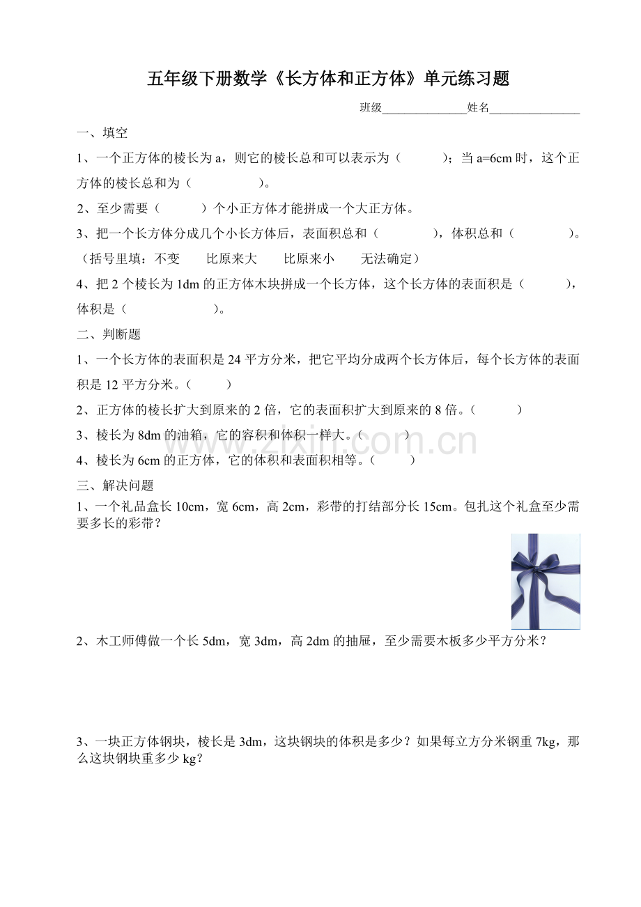 五年级下册数学《长方体和正方体》单元练习题.doc_第1页