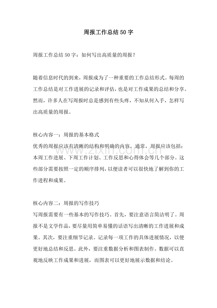 周报工作总结50字.pdf_第1页