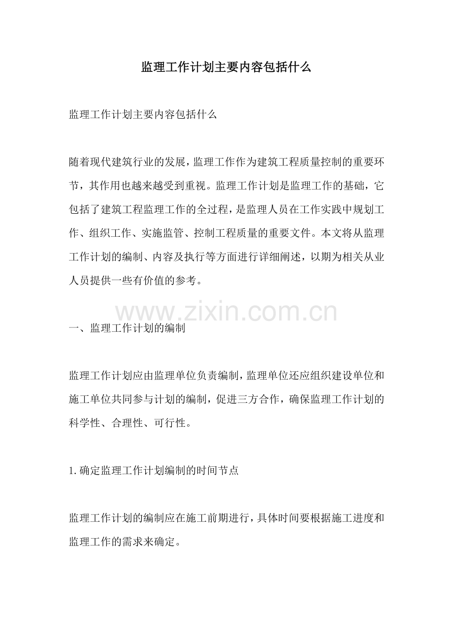 监理工作计划主要内容包括什么.docx_第1页