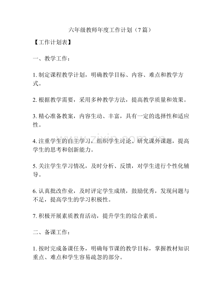 六年级教师年度工作计划（7篇）.pdf_第1页