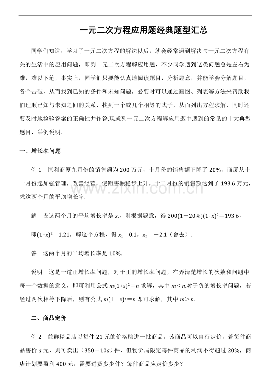 中考数学一元二次方程应用题经典题型汇总.doc_第1页