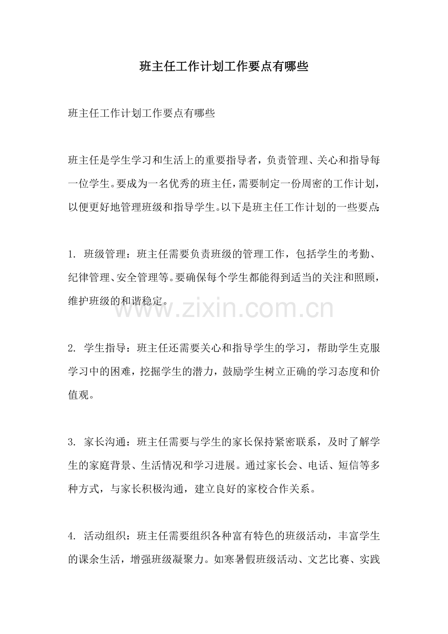 班主任工作计划工作要点有哪些.docx_第1页