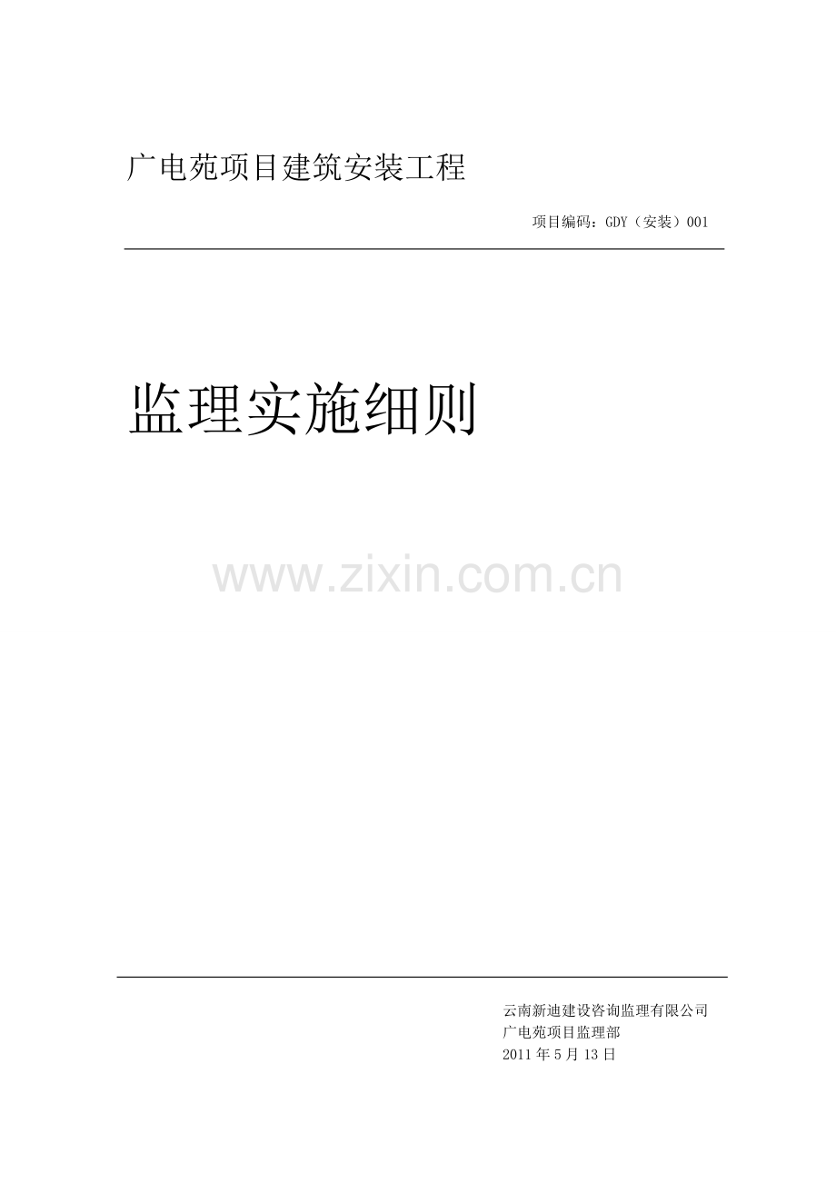 广电苑项目建筑安装工程监理细则.docx_第1页