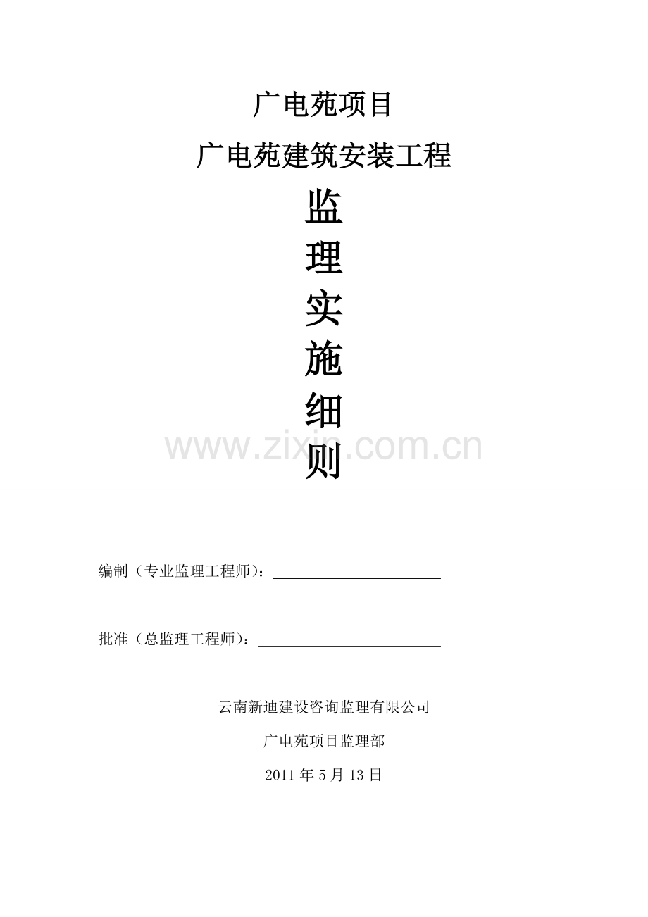 广电苑项目建筑安装工程监理细则.docx_第2页