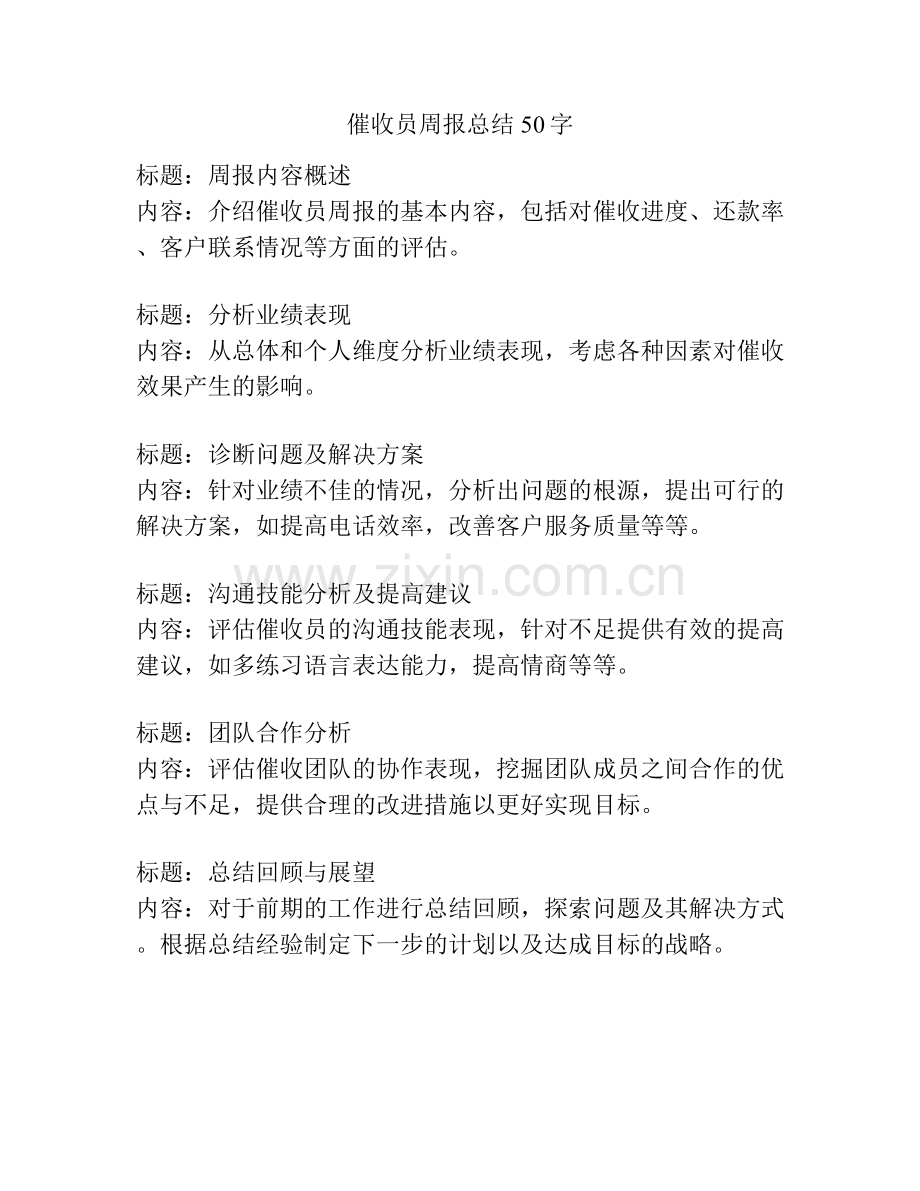 催收员周报总结50字.docx_第1页