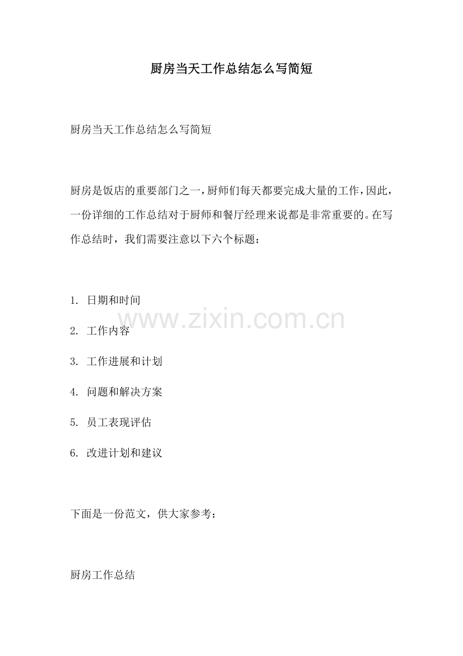 厨房当天工作总结怎么写简短.docx_第1页