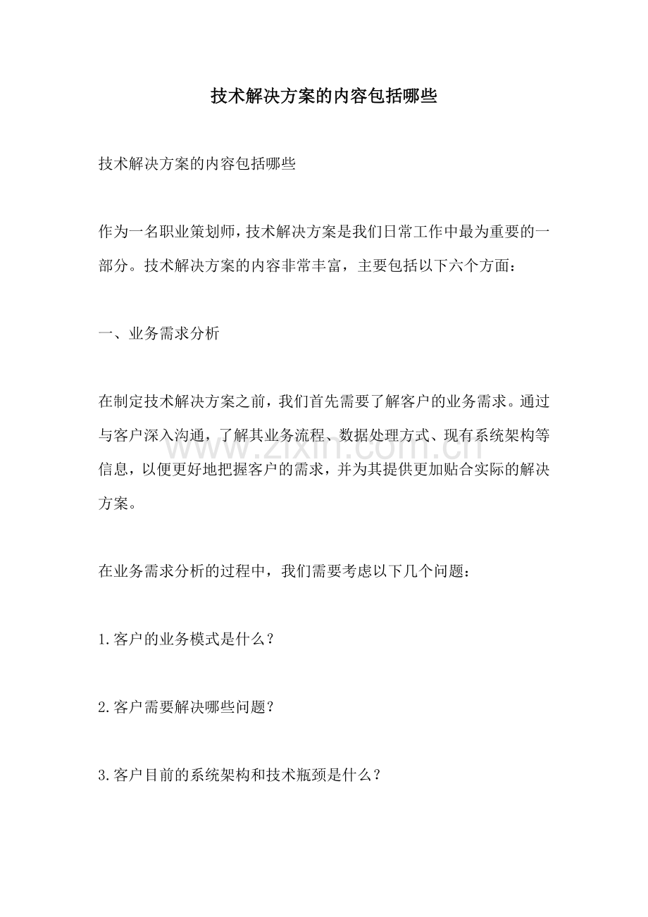 技术解决方案的内容包括哪些.docx_第1页