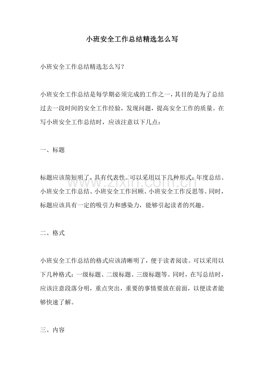 小班安全工作总结精选怎么写.pdf_第1页