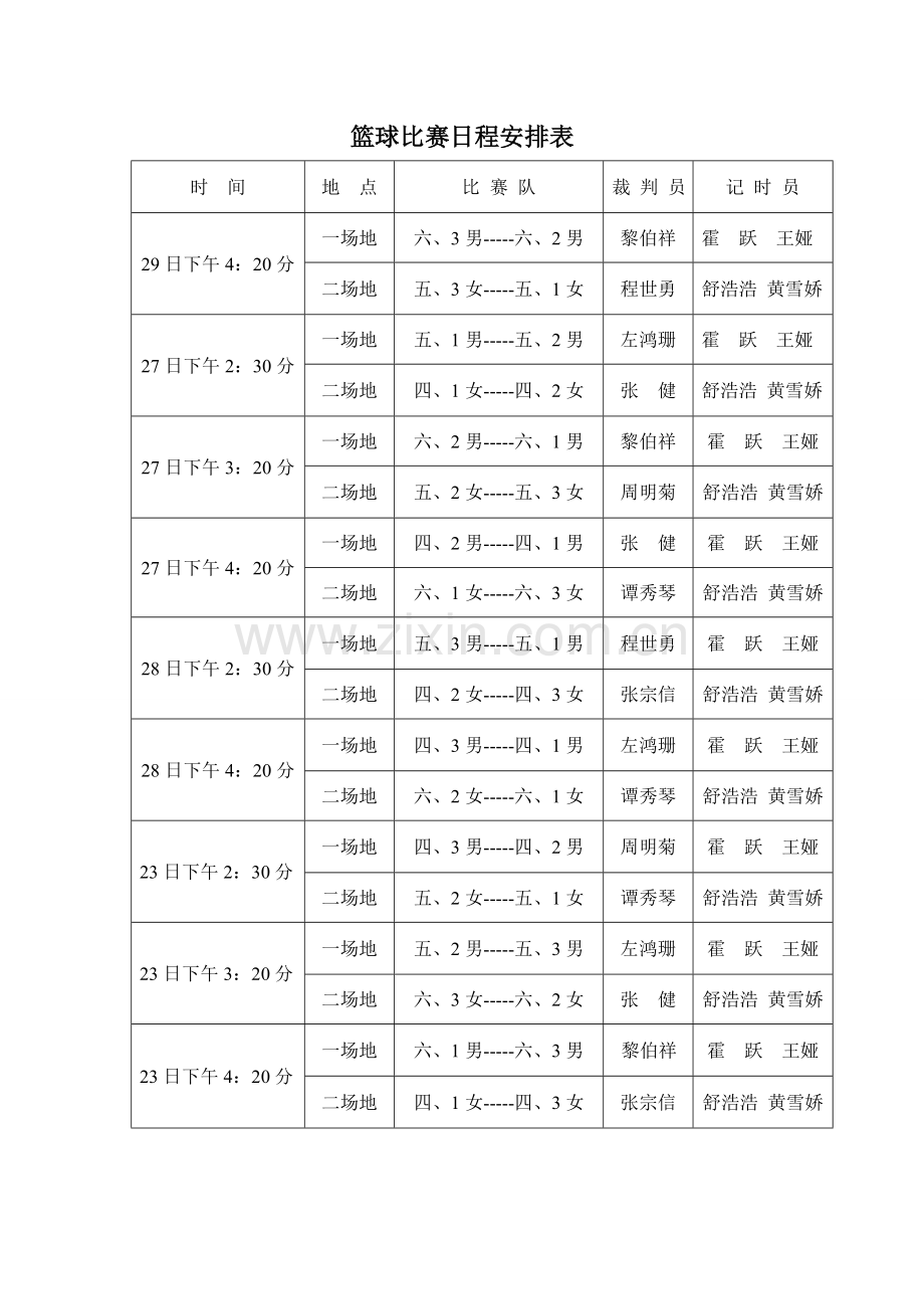 篮球比赛日程安排表.doc_第1页