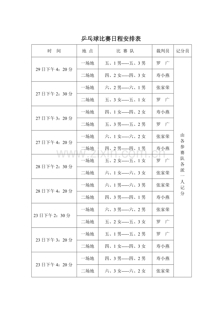 篮球比赛日程安排表.doc_第2页