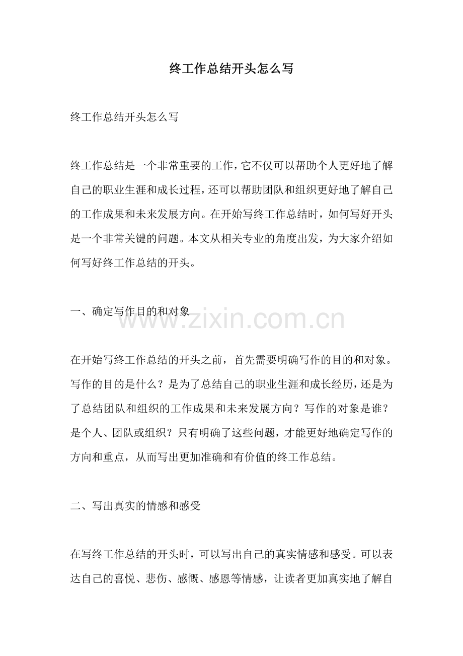 终工作总结开头怎么写.pdf_第1页