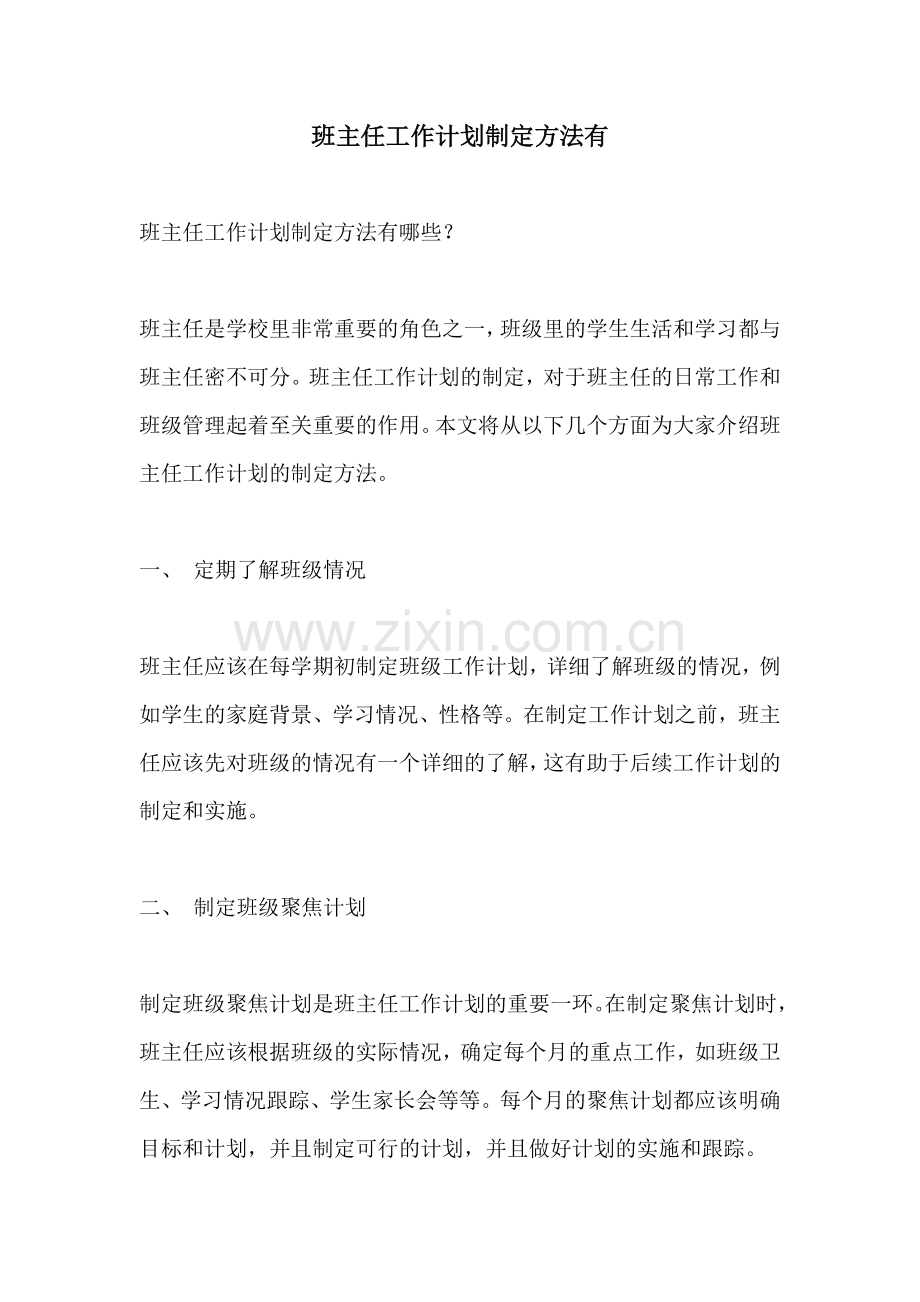 班主任工作计划制定方法有.docx_第1页