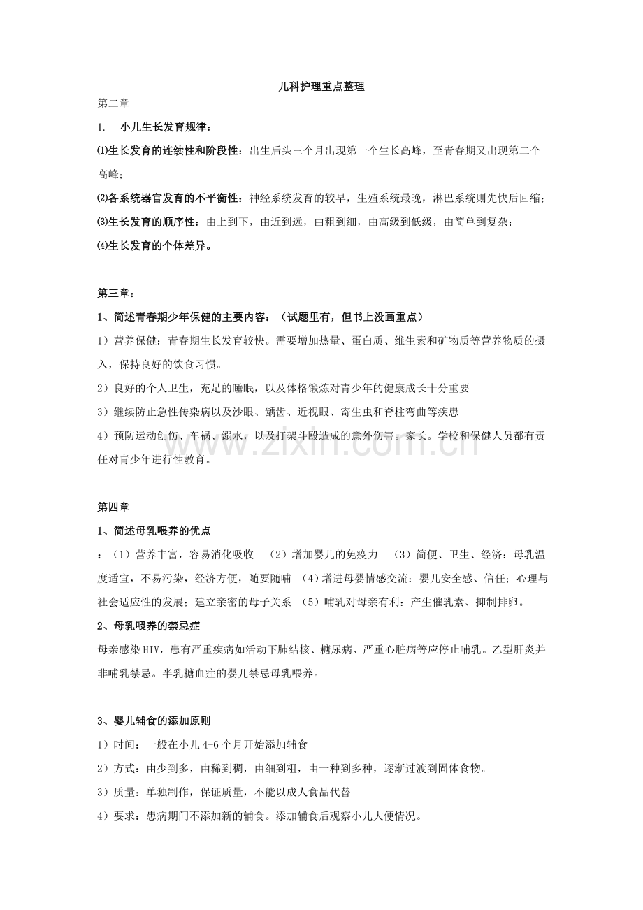 儿科护理学重点整理(DOC).doc_第1页