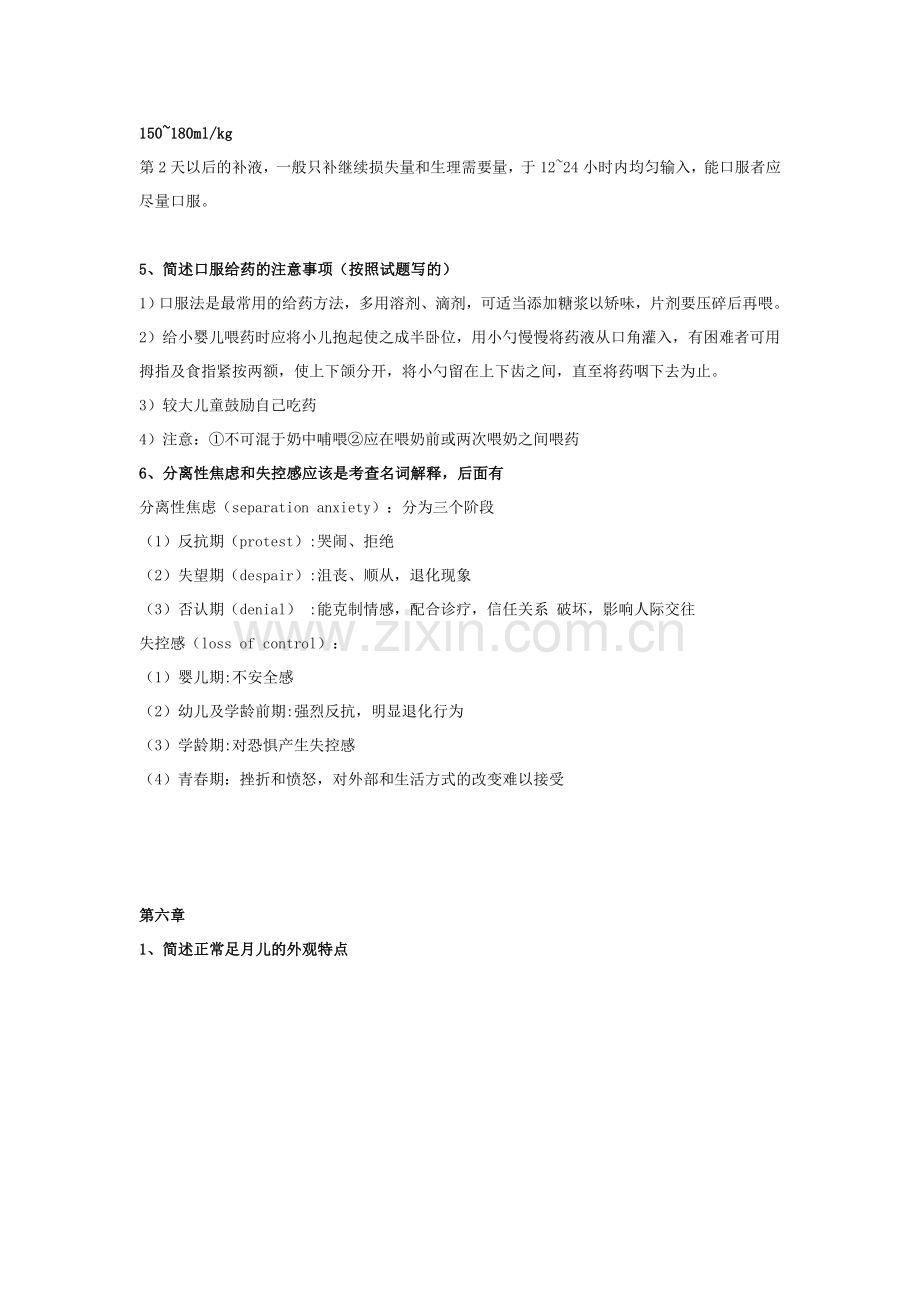 儿科护理学重点整理(DOC).doc_第3页