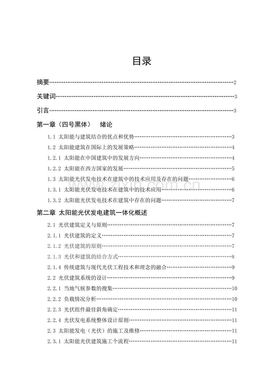 太阳能光伏发电技术在建筑工程中的应用.doc_第1页