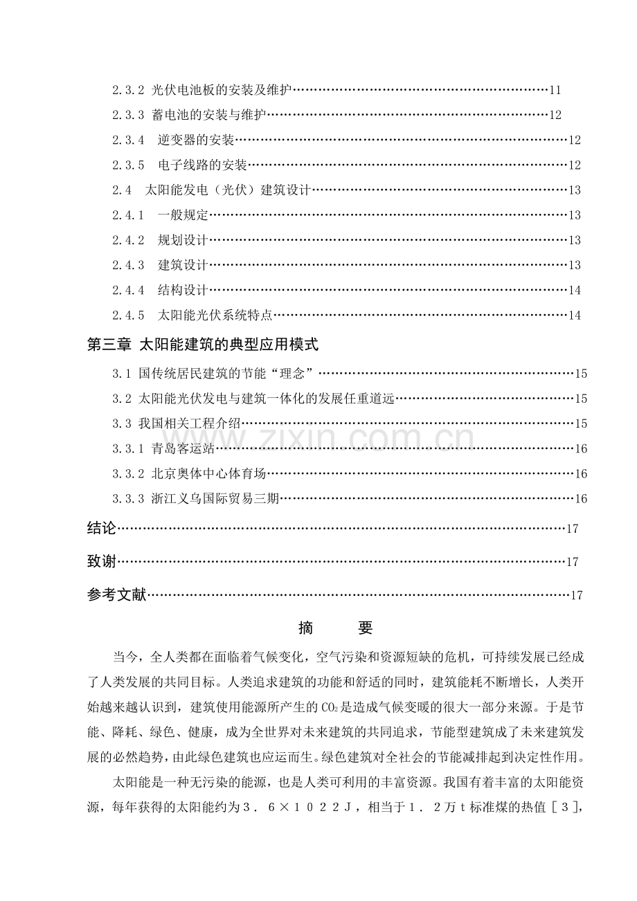 太阳能光伏发电技术在建筑工程中的应用.doc_第2页