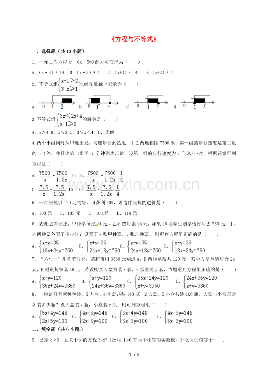 中考数学分类复习方程与不等式练习题.doc_第1页