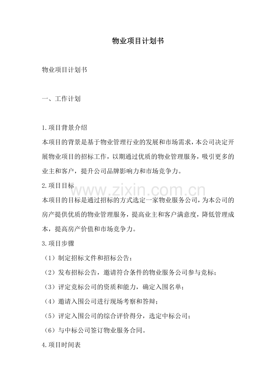 物业项目计划书.pdf_第1页