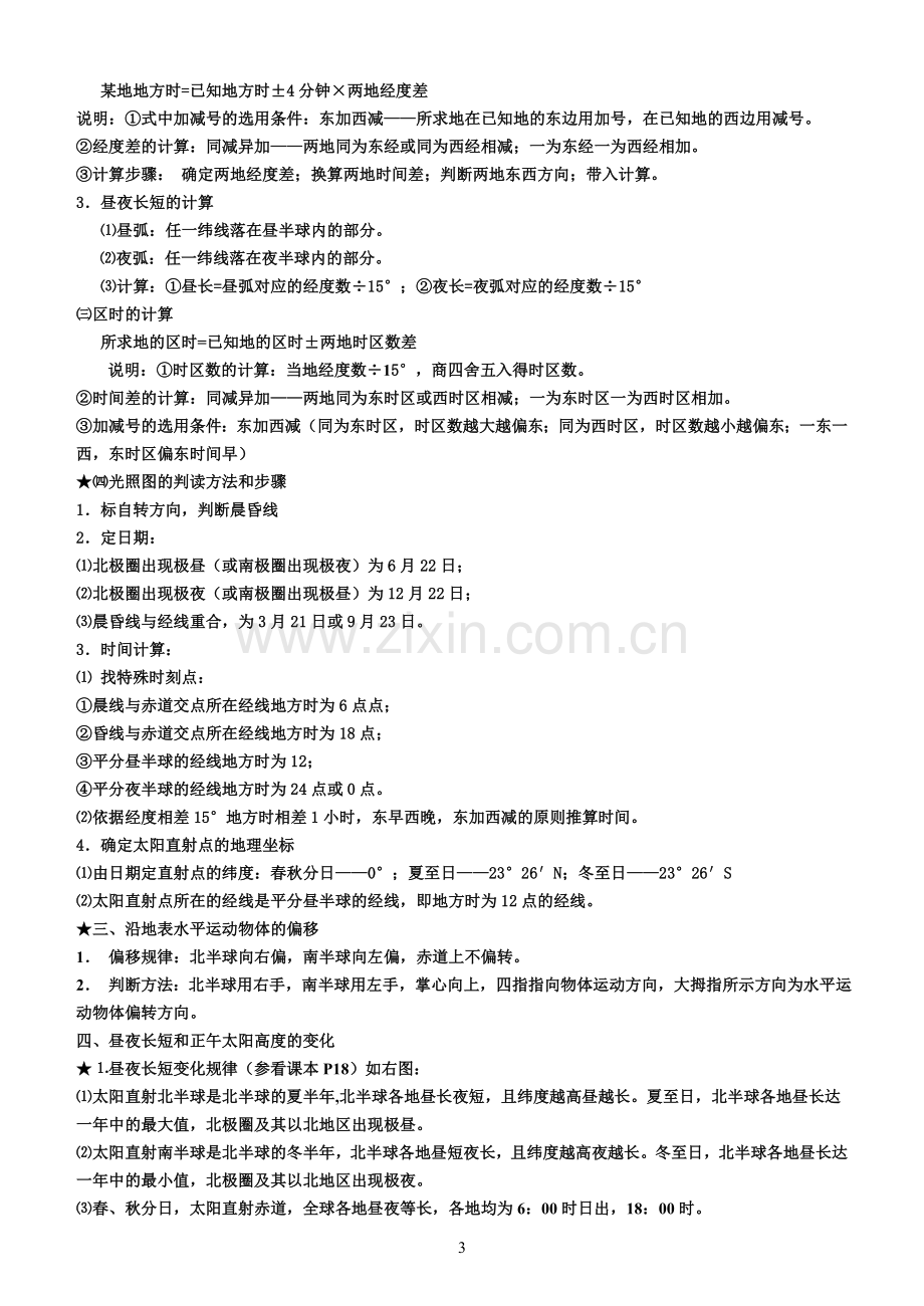 人教版高一地理必修一知识点总结(2).doc_第3页