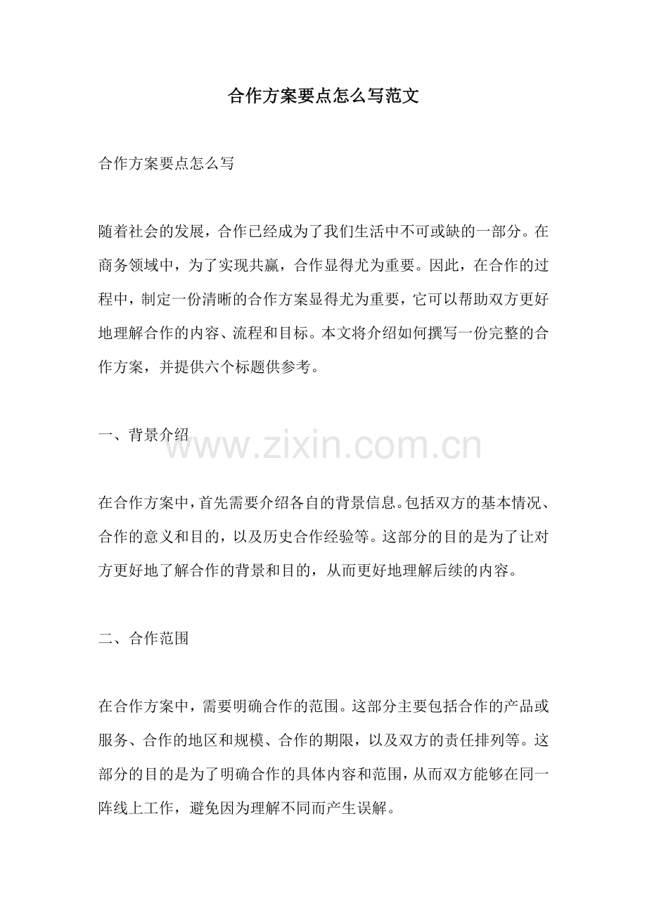 合作方案要点怎么写范文.docx_第1页