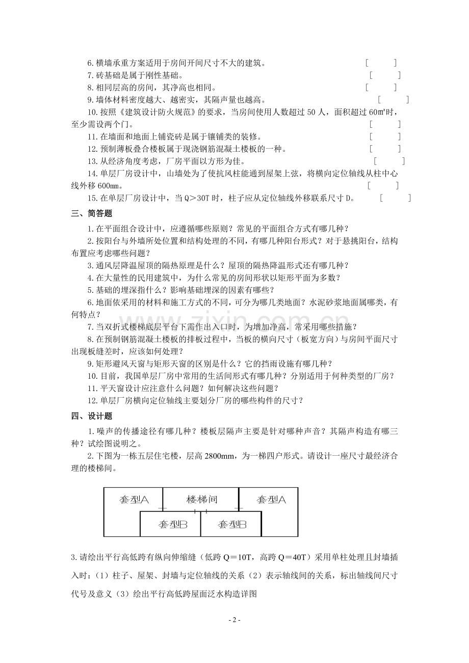 大学房屋建筑学考试复习题及参考答案.doc_第2页