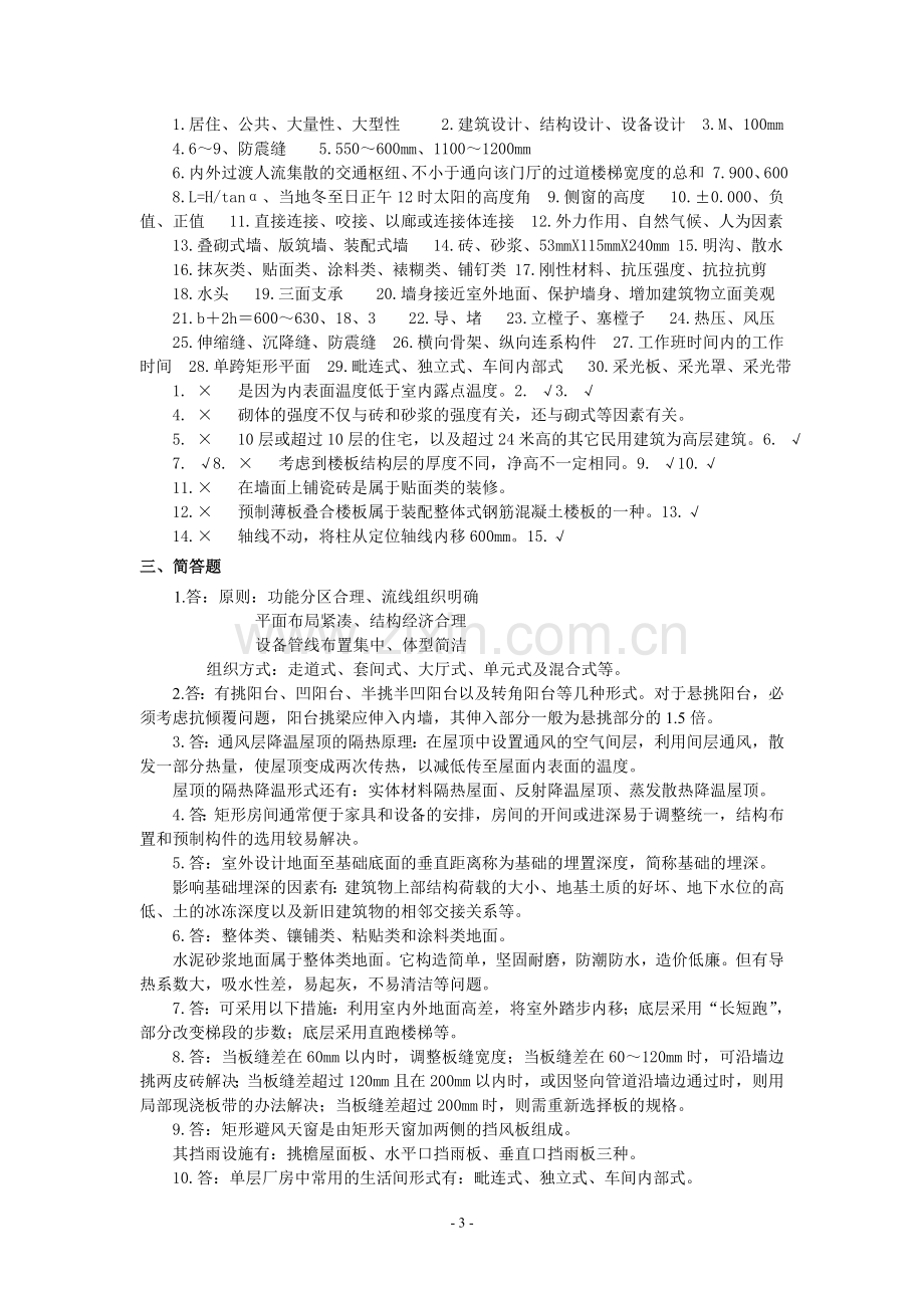 大学房屋建筑学考试复习题及参考答案.doc_第3页