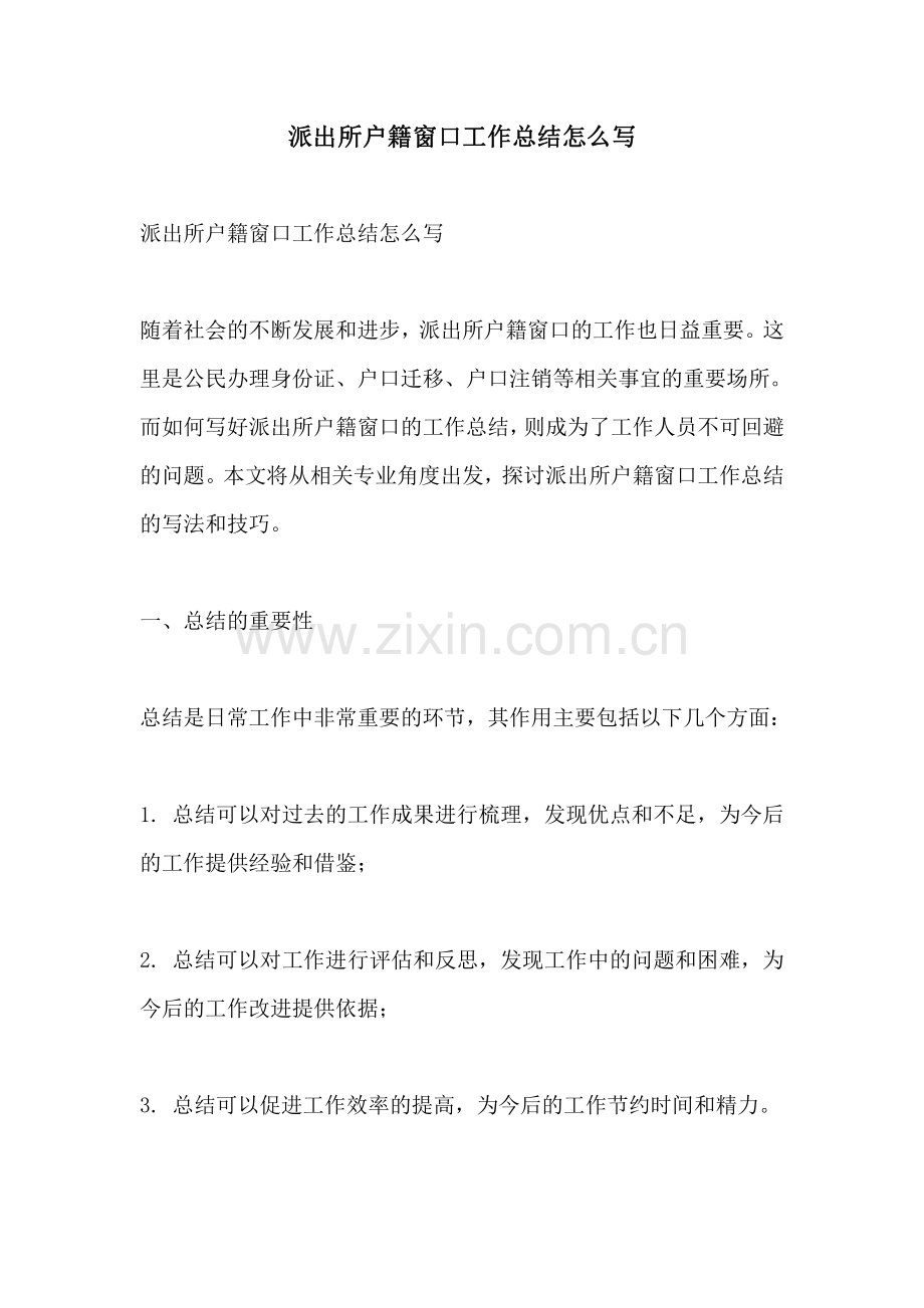 派出所户籍窗口工作总结怎么写.pdf_第1页