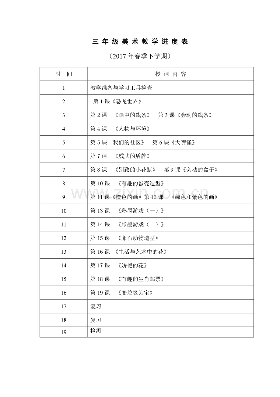 人美版三年级美术下册教学计划.doc_第3页