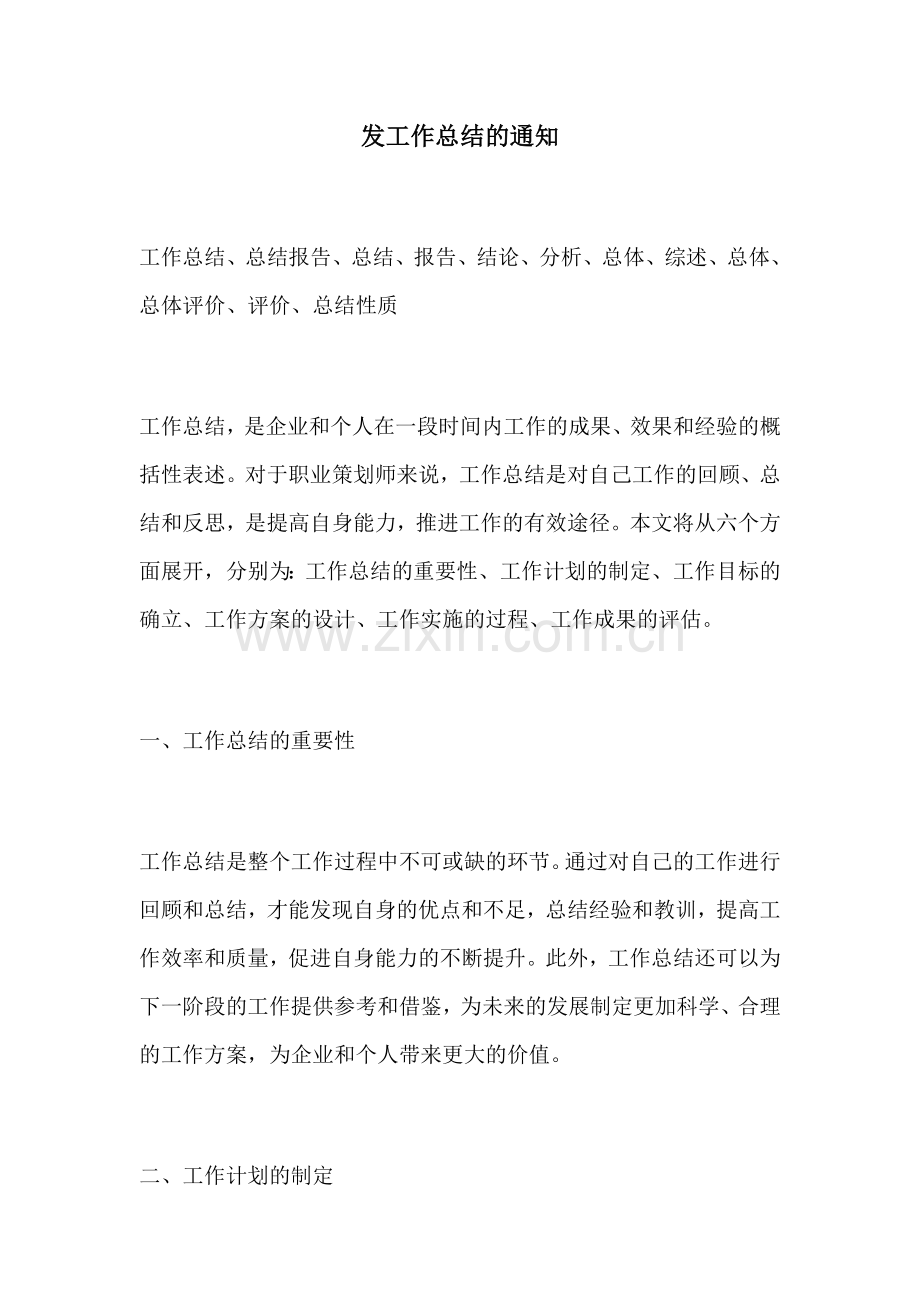 发工作总结的通知.docx_第1页