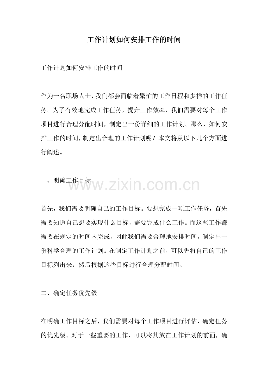 工作计划如何安排工作的时间.docx_第1页