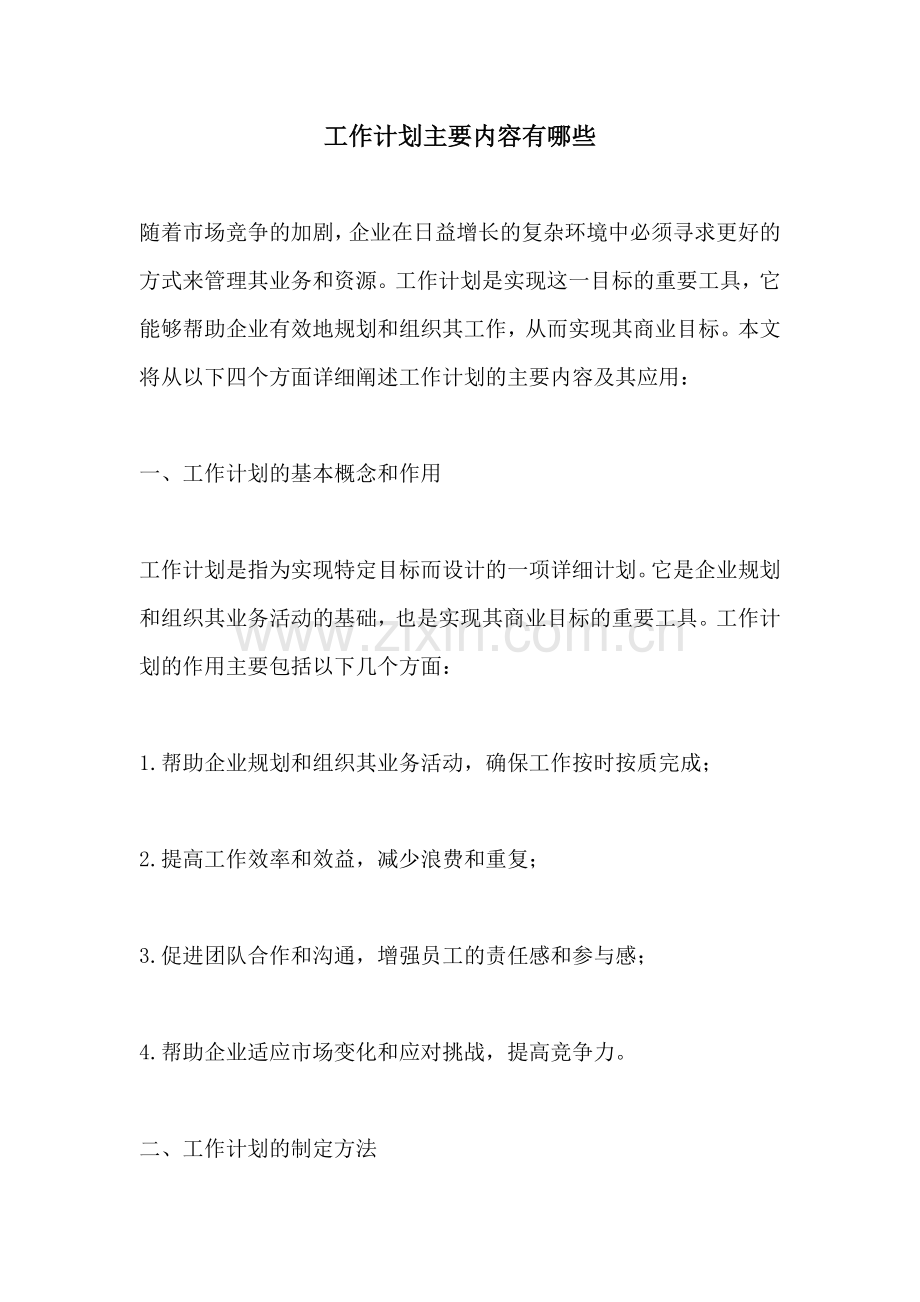 工作计划主要内容有哪些.docx_第1页