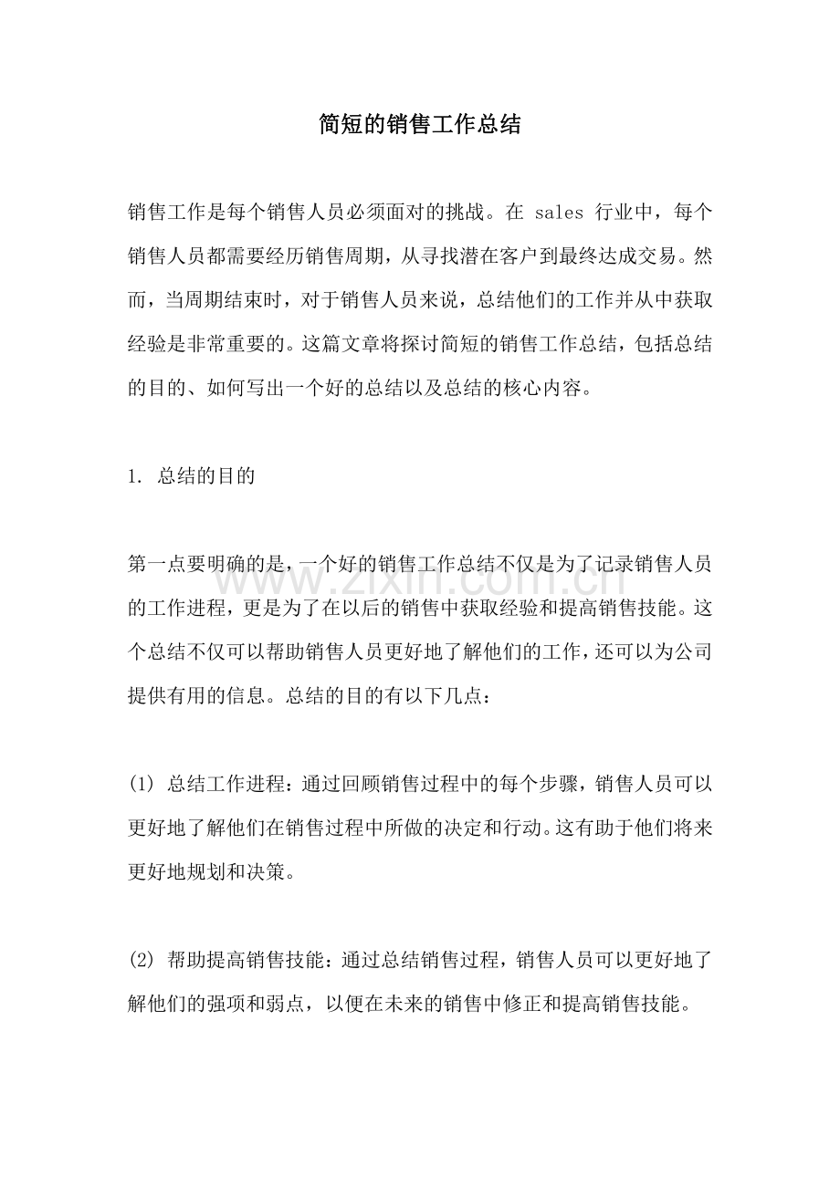 简短的销售工作总结.pdf_第1页