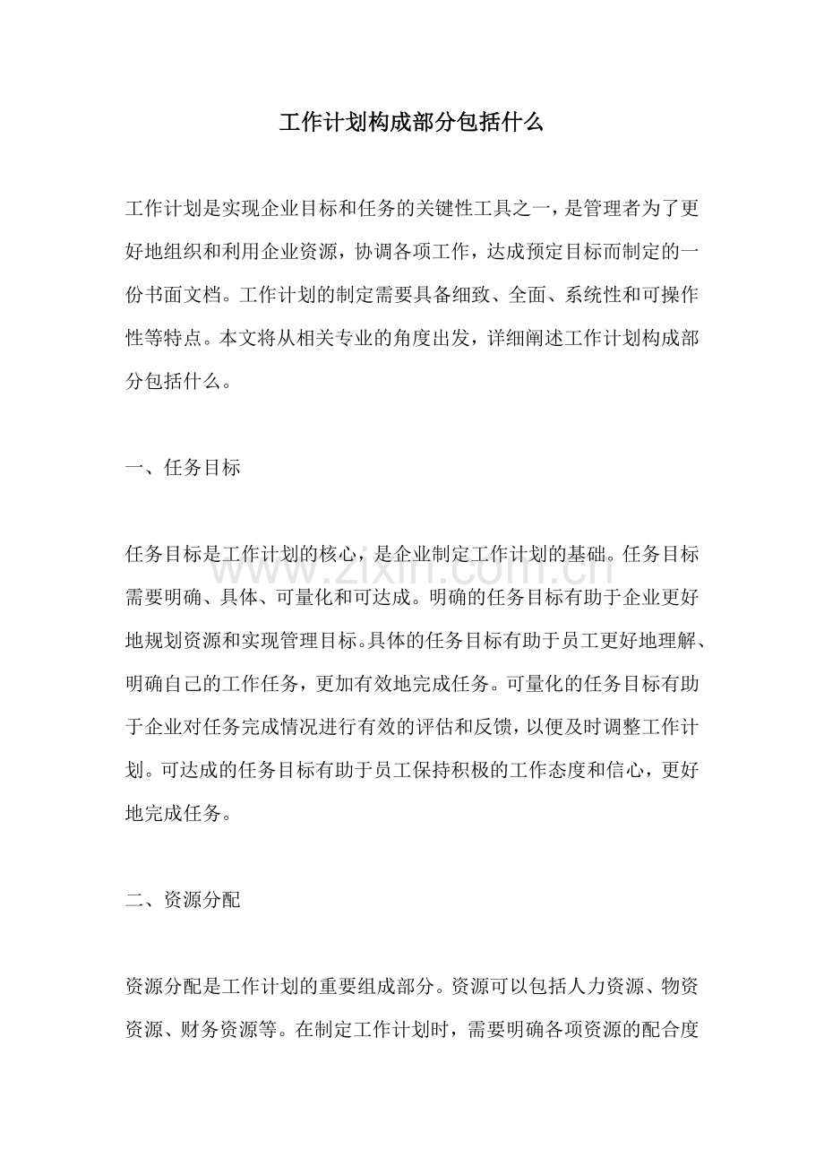 工作计划构成部分包括什么.docx_第1页