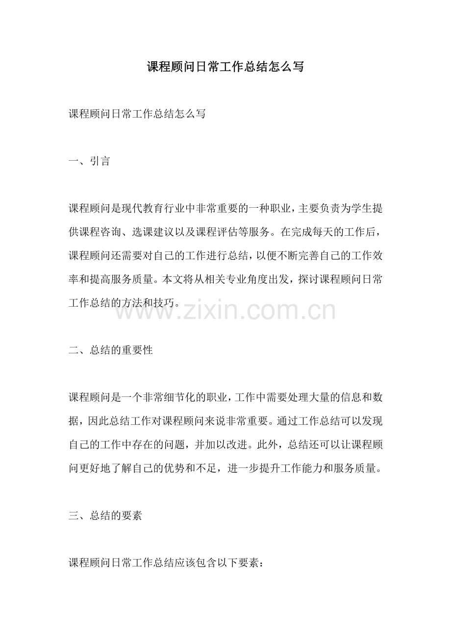 课程顾问日常工作总结怎么写.pdf_第1页