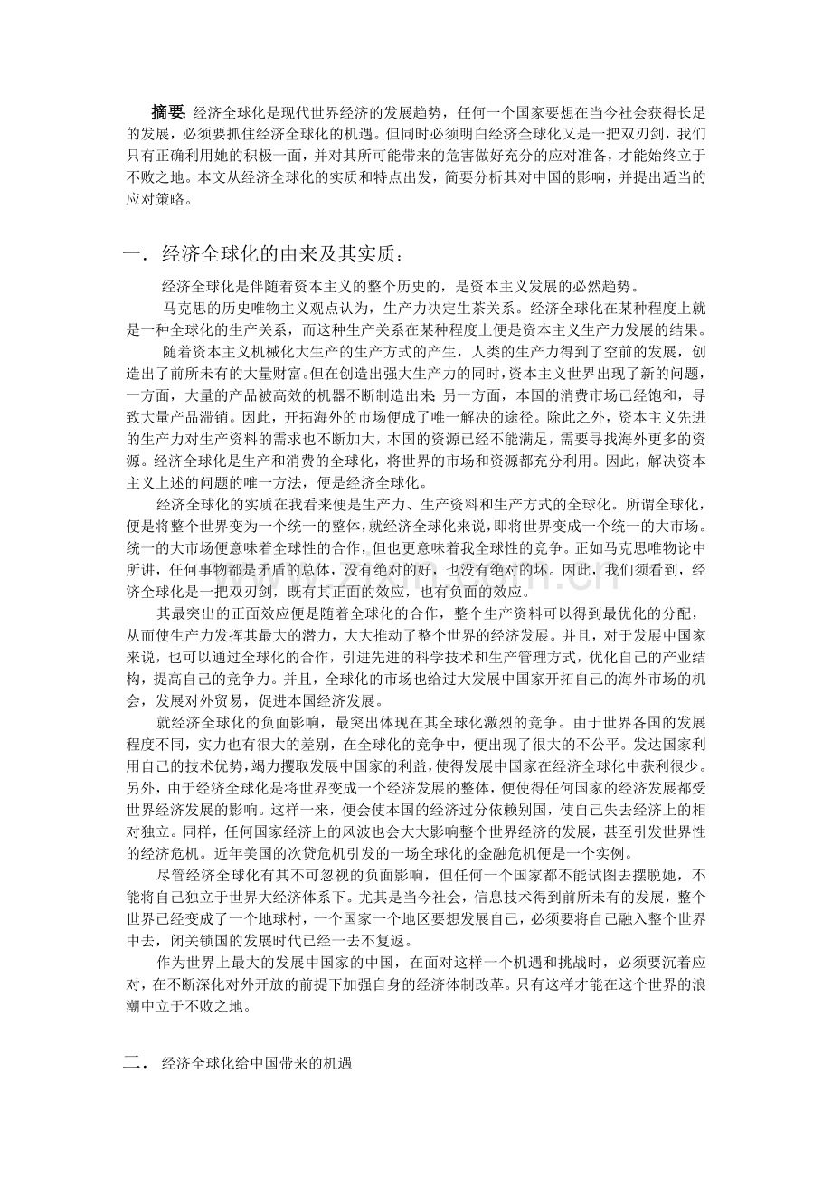 经济全球化论文.doc_第1页