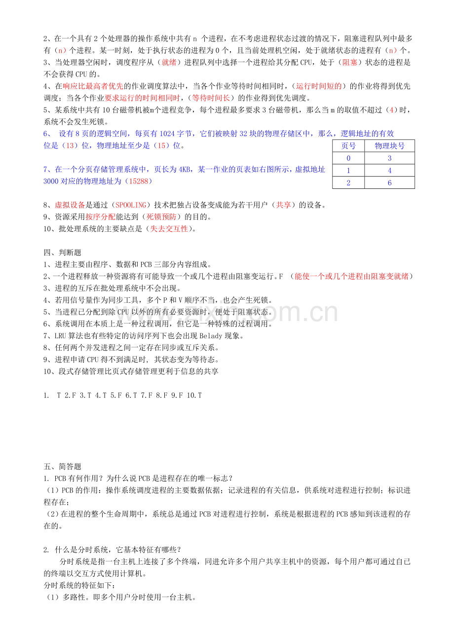 计算机操作系统期末考试试题及答案(新).doc_第2页