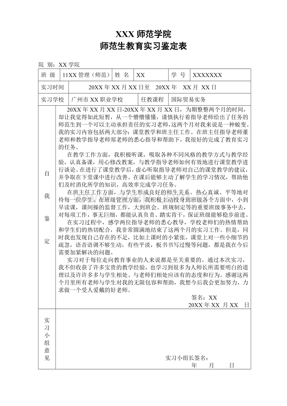 师范生教育实习鉴定表.doc_第1页