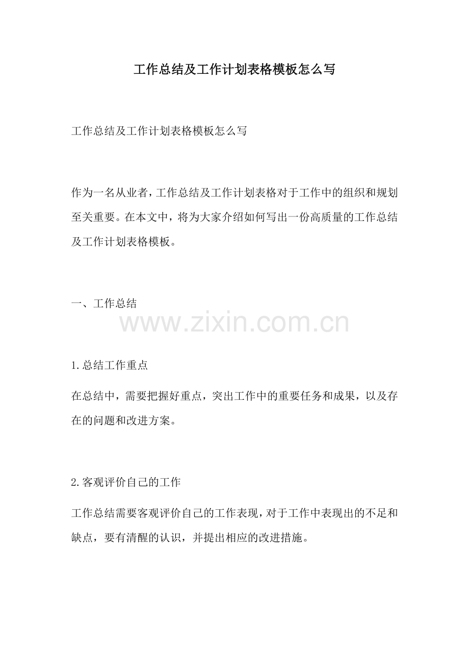 工作总结及工作计划表格模板怎么写.docx_第1页