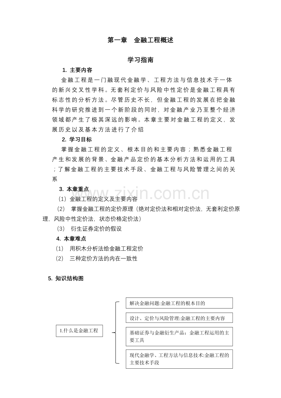 《金融工程学》各章学习指南.doc_第1页