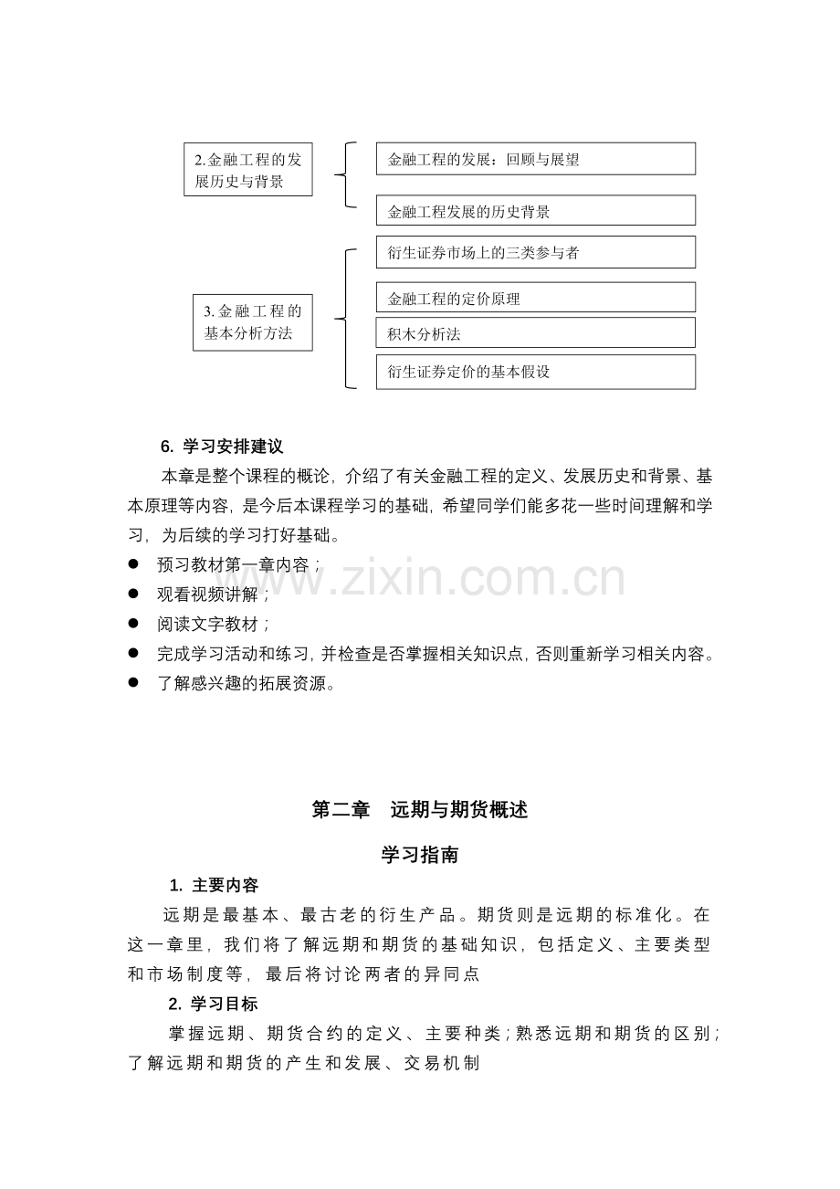 《金融工程学》各章学习指南.doc_第2页