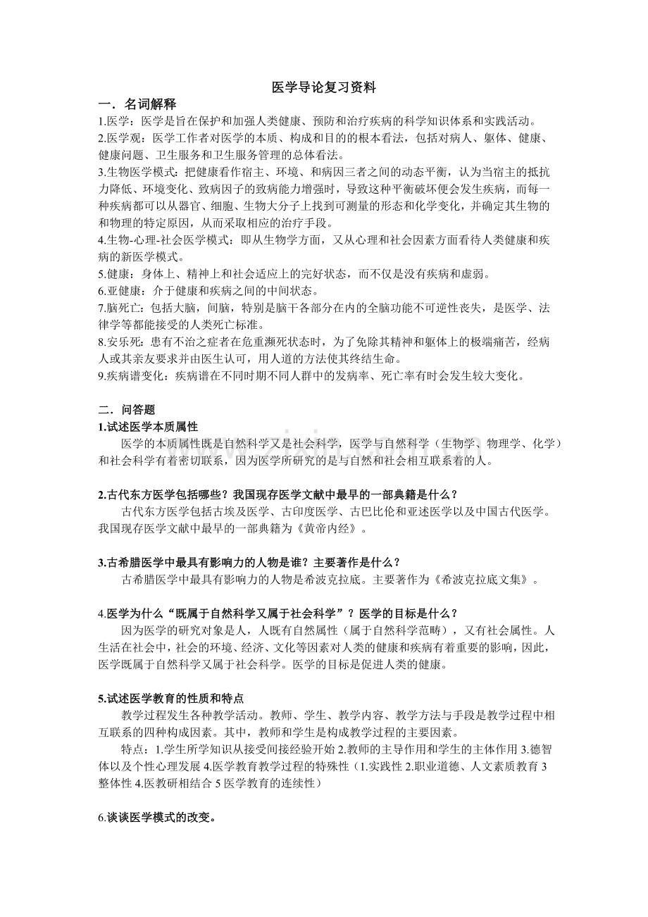 医学导论复习资料.doc_第1页