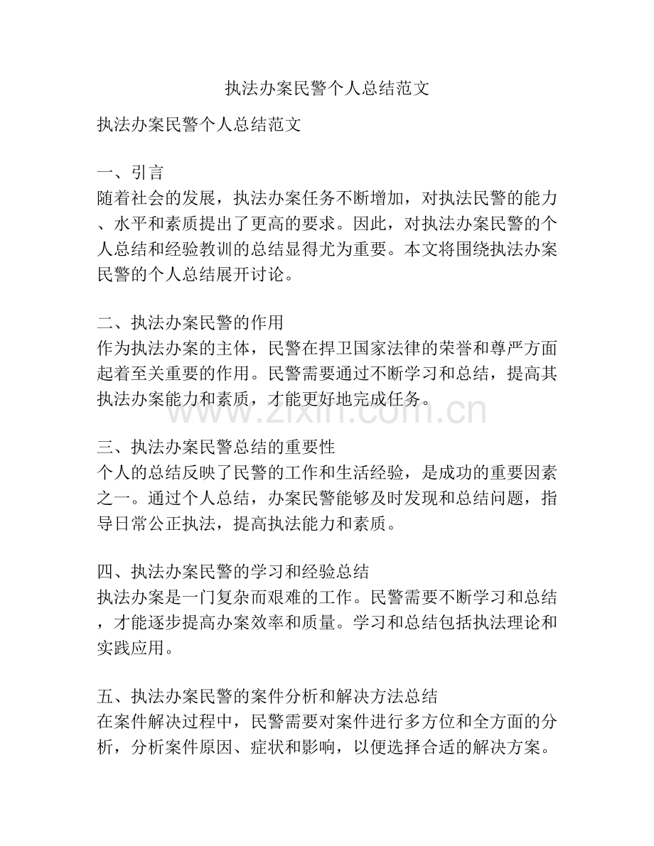 执法办案民警个人总结范文.docx_第1页