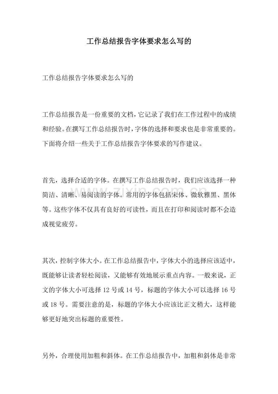 工作总结报告字体要求怎么写的.docx_第1页