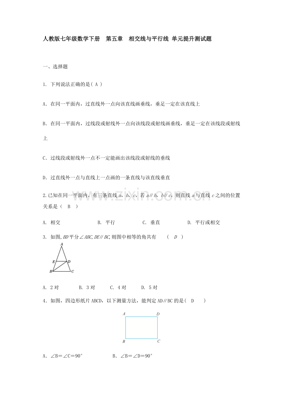 人教版七年级数学下册--第五章-相交线与平行线-单元提升测试题.doc_第1页