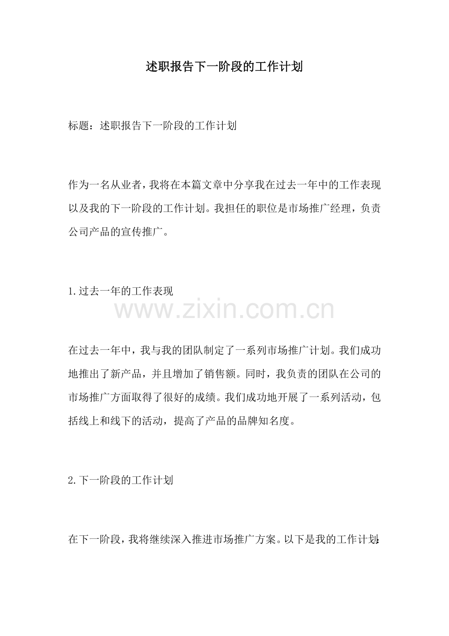 述职报告下一阶段的工作计划.docx_第1页