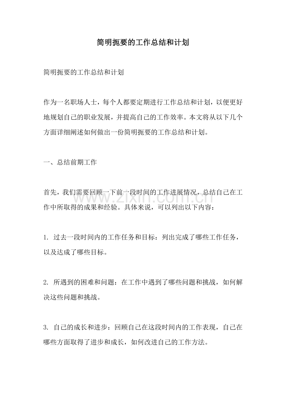 简明扼要的工作总结和计划.pdf_第1页