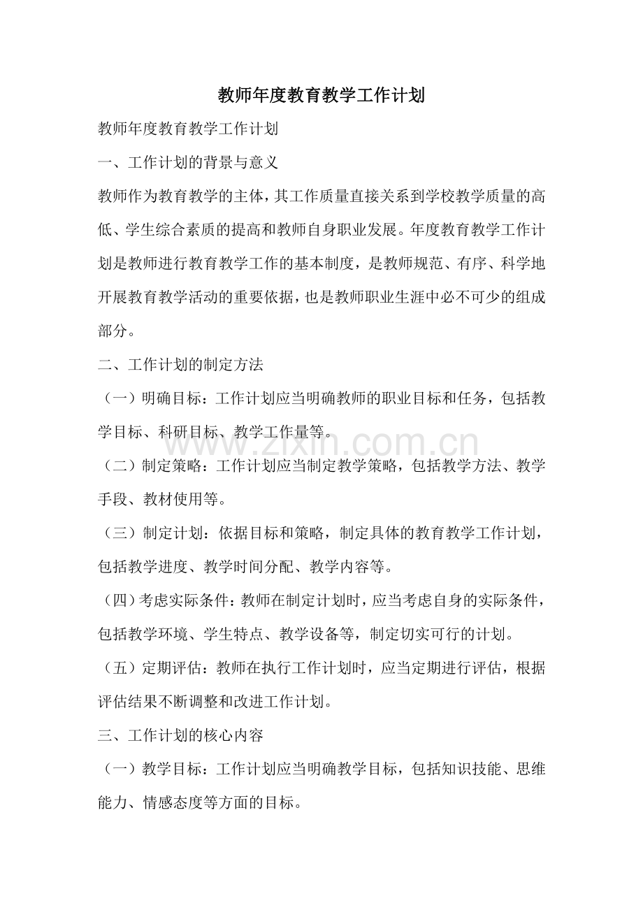 教师年度教育教学工作计划.pdf_第1页