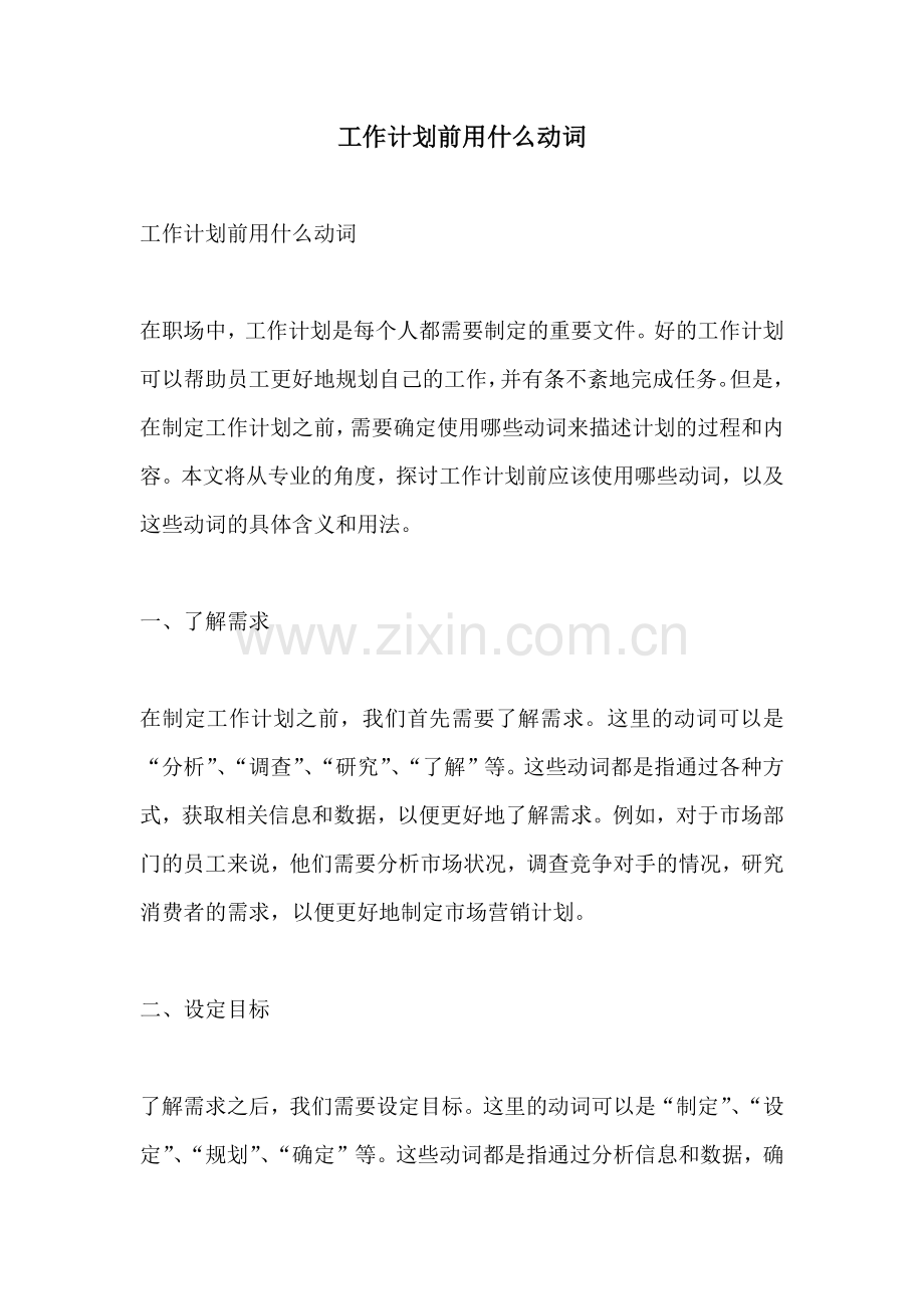 工作计划前用什么动词.docx_第1页