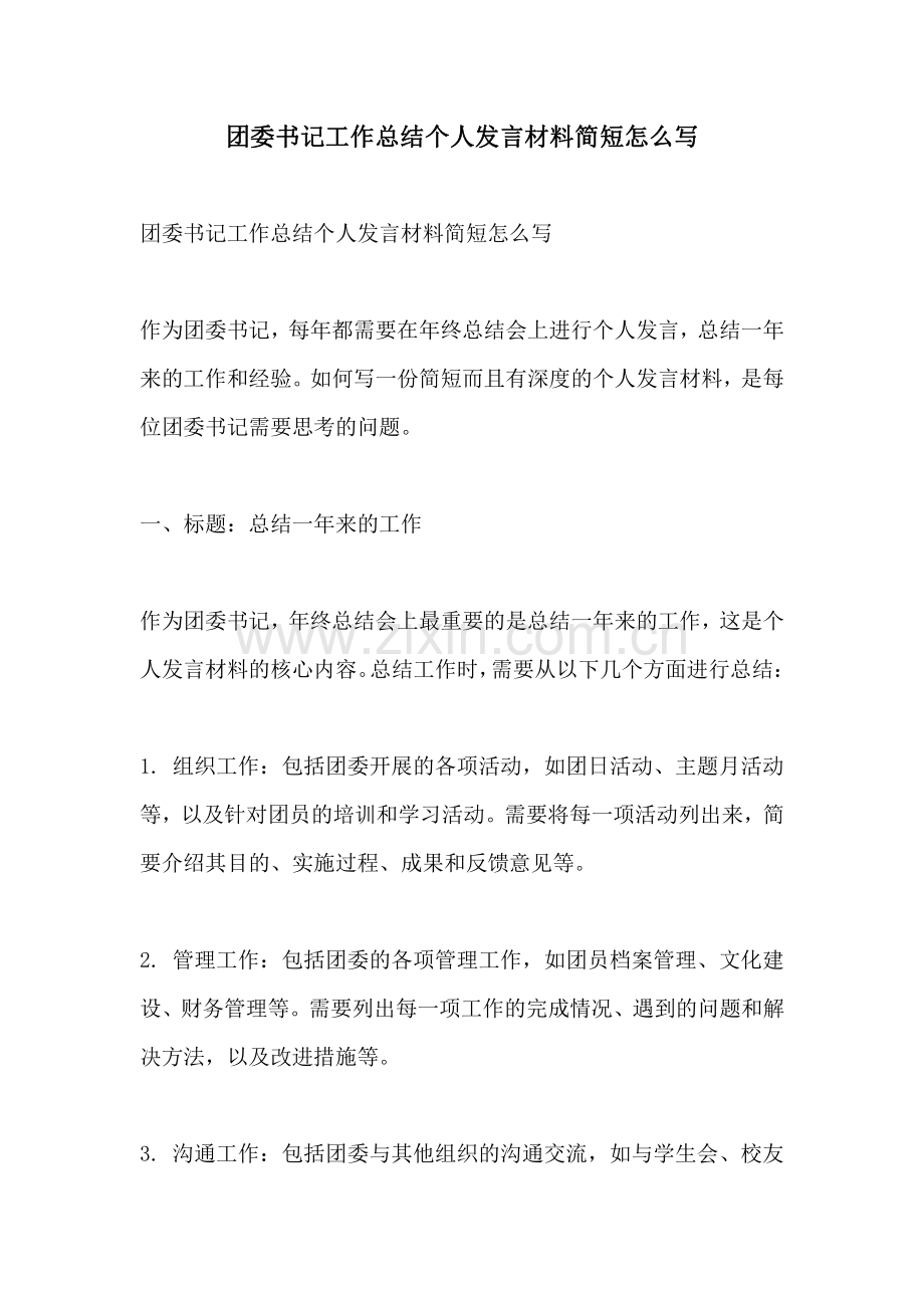 团委书记工作总结个人发言材料简短怎么写.pdf_第1页