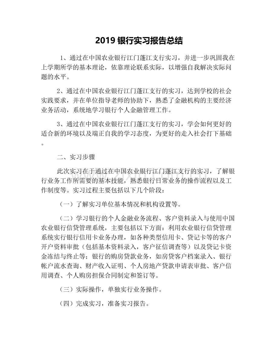 2019银行实习报告总结.doc_第1页